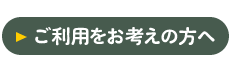 ご利用をお考えの方へ