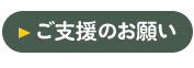 ご支援・寄付のお願い