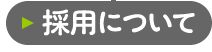 お問い合わせ（採用について）