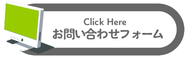 お問い合わせフォーム